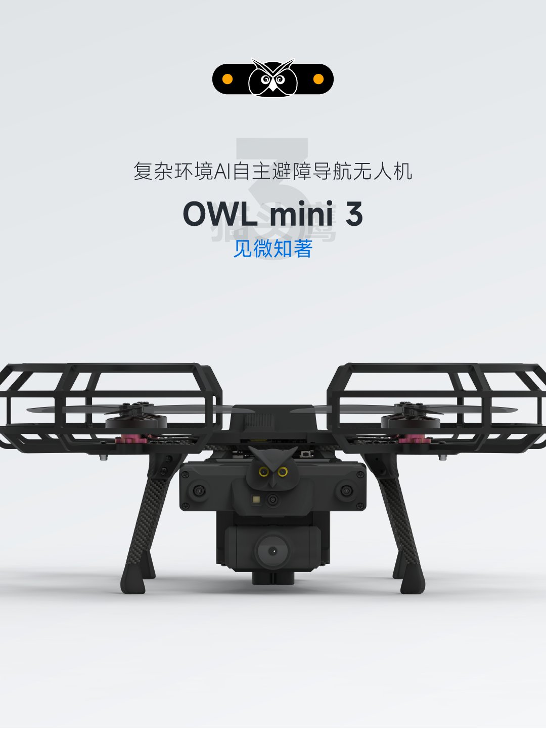 猫头鹰OWL mini3