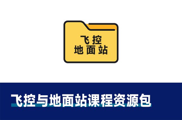 无人机相关课程资源