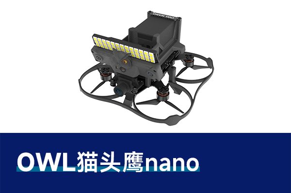猫头鹰OWL nano