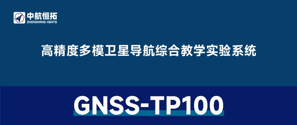 GNSS-TP100 高精度多模卫星